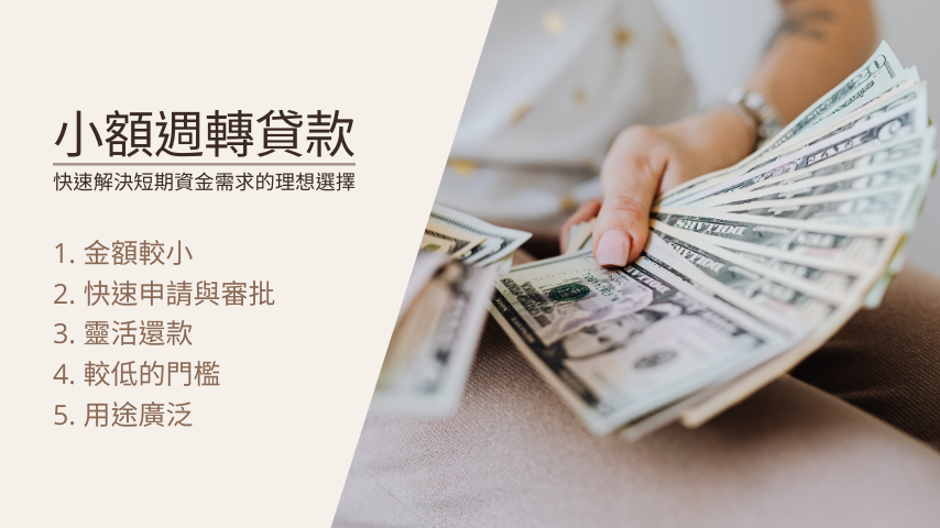 小額週轉,借錢週轉