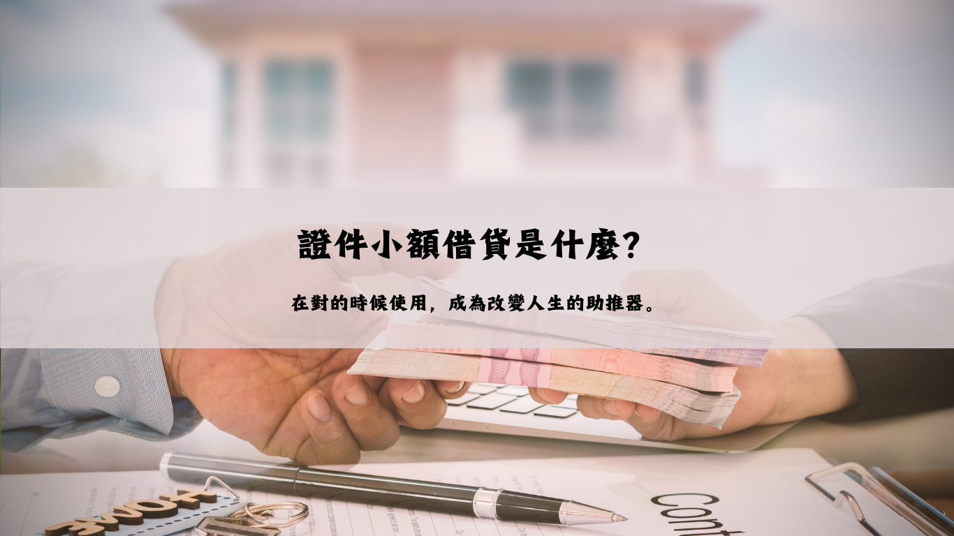 證件小額借款,小額借款管道